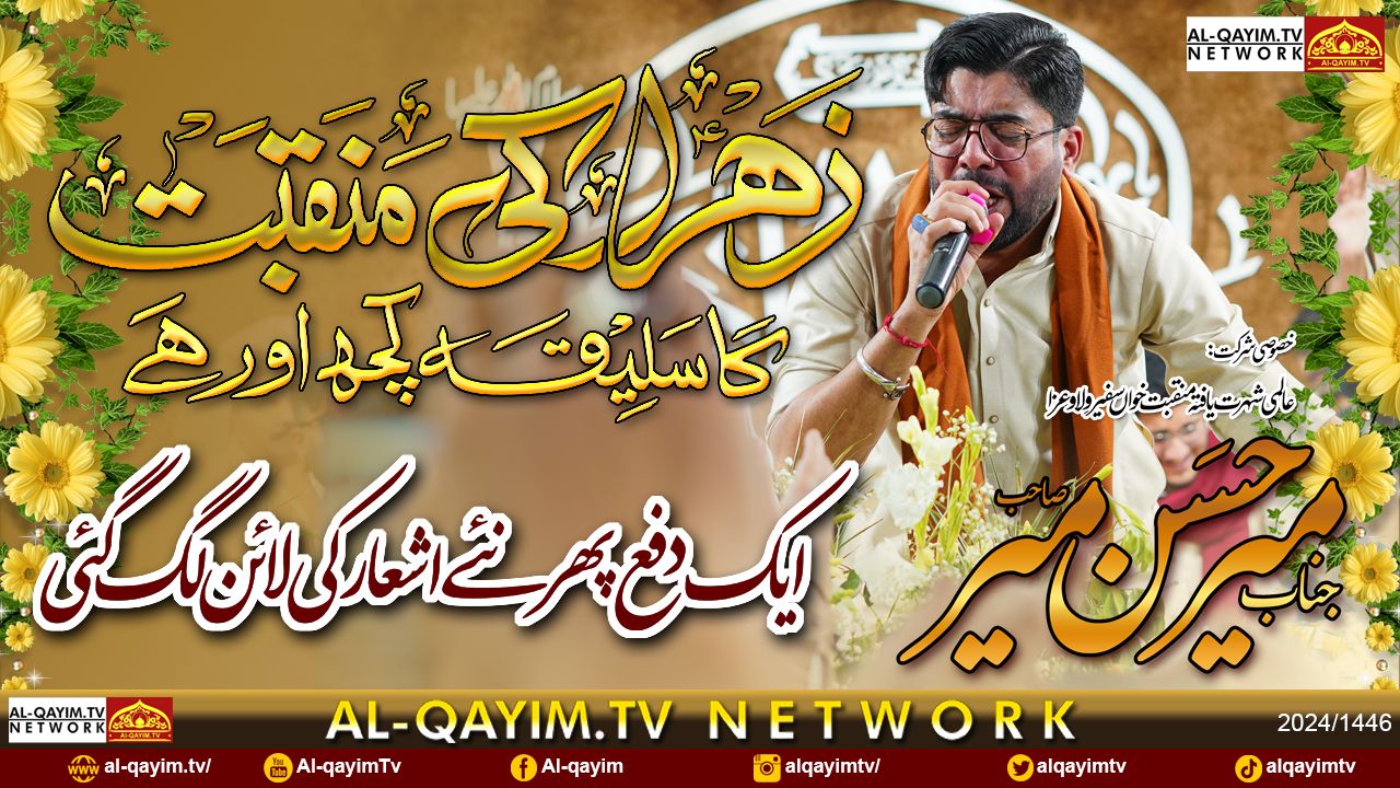 Mir Hasan Mir | Zahra Ki Manqabat Ka Saliqa Kuch Aur Hai | Manqabat 2025 | Sheikh Rehmat Ali Hall